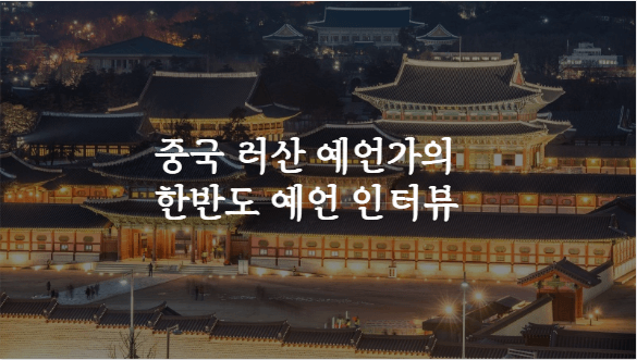 중국 스촨성 러산 예언가 러젠청 한반도 예언