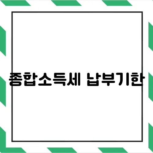 종합소득세 납부기한