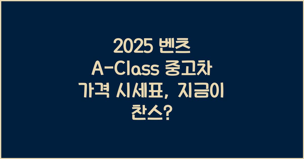 2025 벤츠 A-Class 중고차 가격 시세표