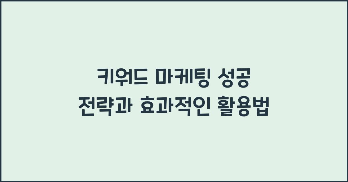키워드 마케팅