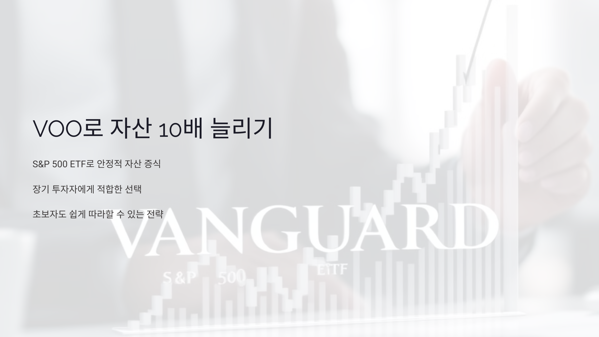 VOO로 월 10만 원씩 투자하면? S&amp;P 500 ETF로 자산 10배 늘리는 비결