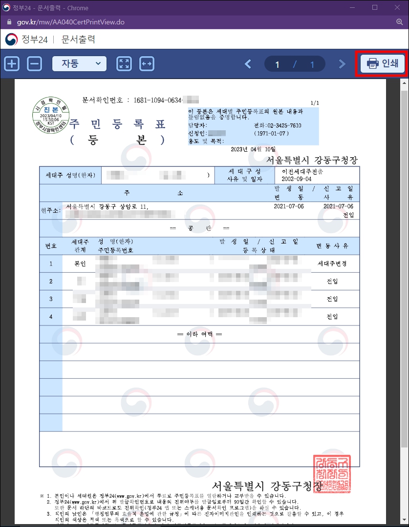 정부24 주민등록등본 인터넷발급 완료