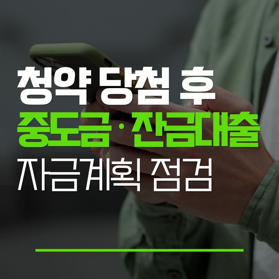 청약 당첨 후 중도금과 잔금대출 차이와 대출 결과 변수를 설명하는 썸네일 이미지