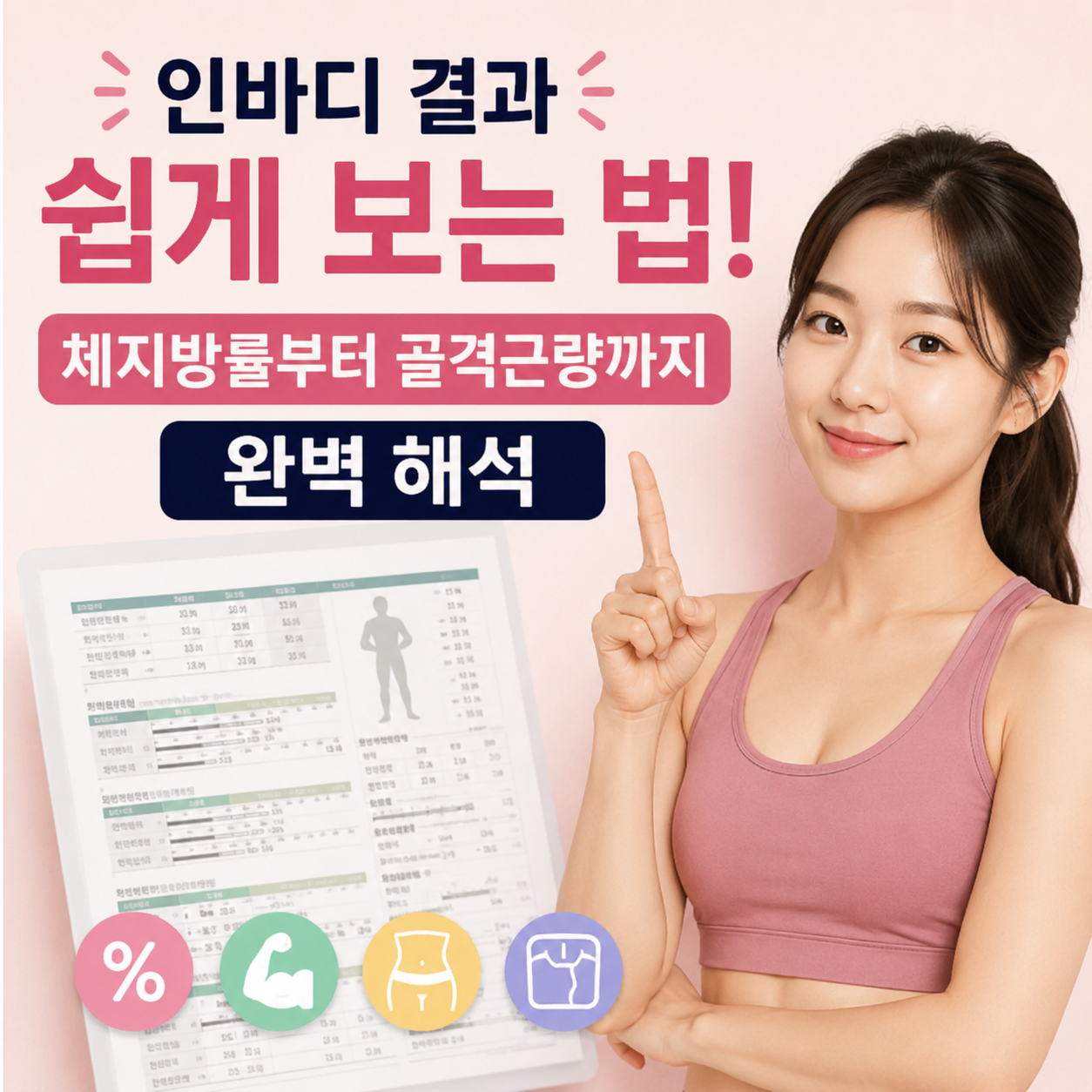 인바디 결과 쉽게 보는 법