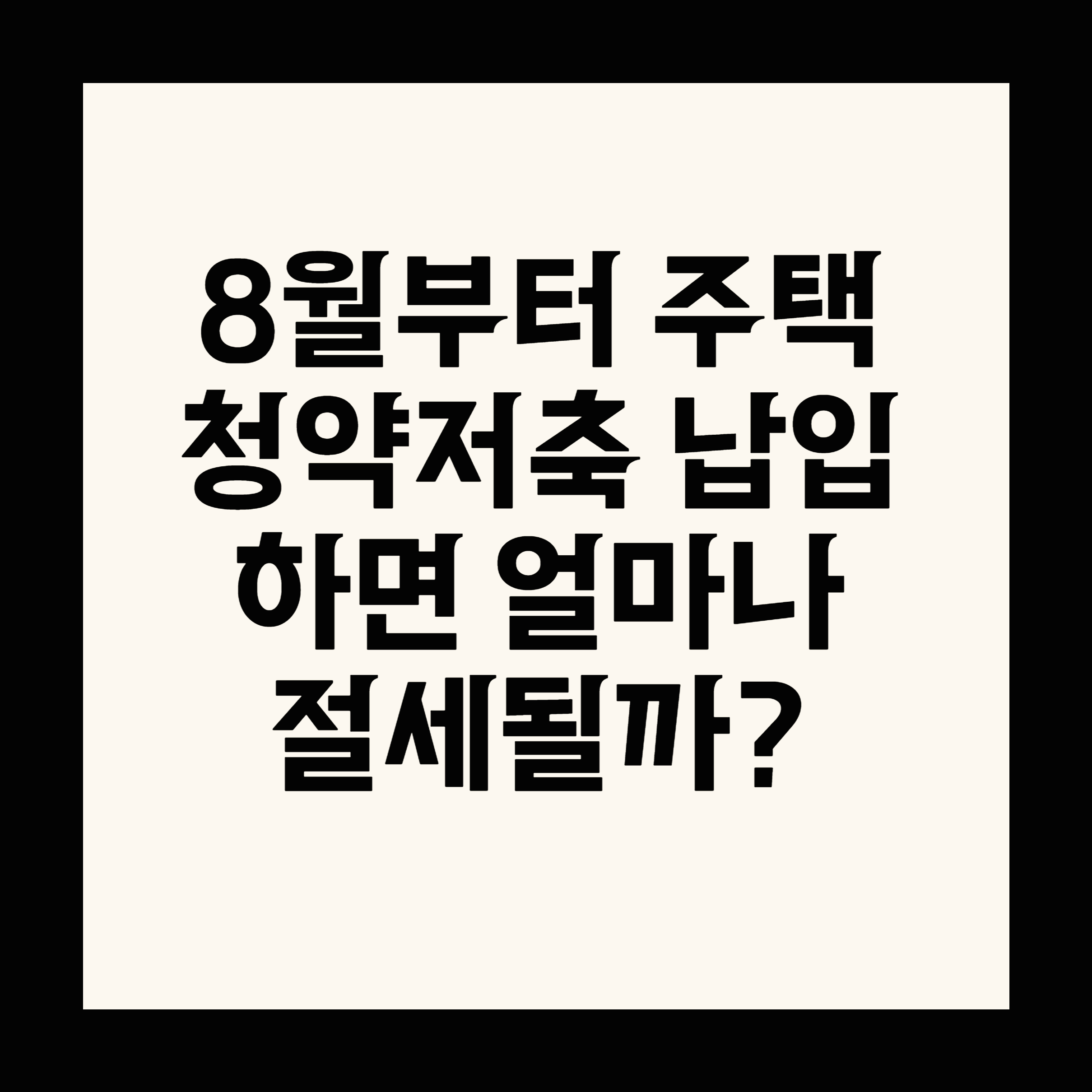 8월부터 주택청약저축 납입하면 얼마나 절세될까
