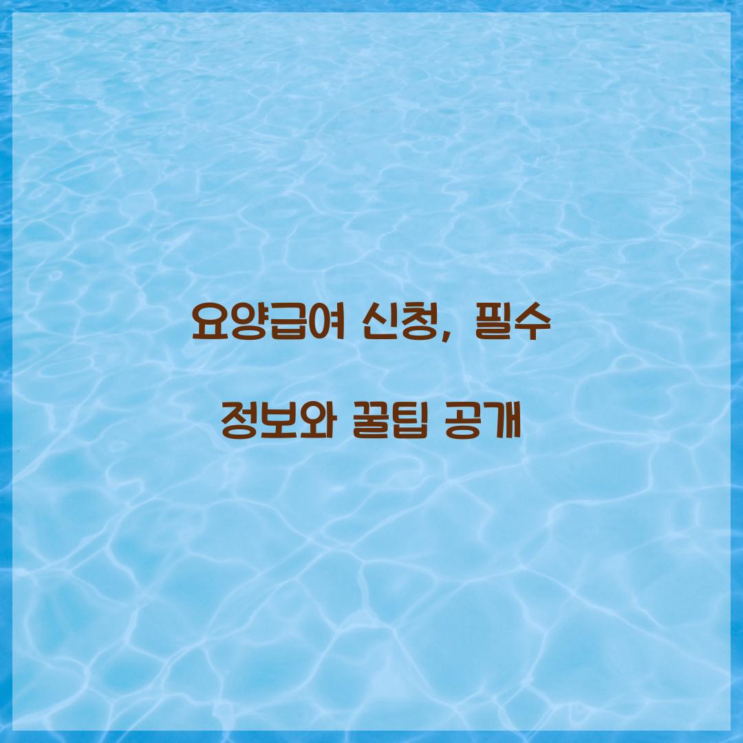 요양급여 신청