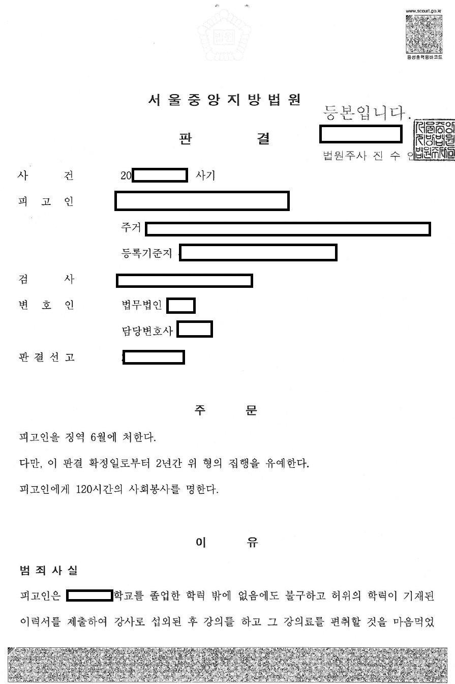 허위 경력 강의 사기죄 처벌 판결문