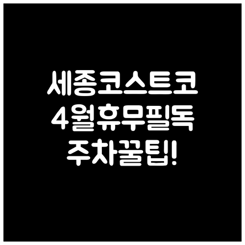 2026년 4월 세종 코스트코 영업시..