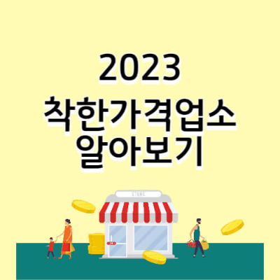 전국 착한가격업소 홈페이지 조회방법