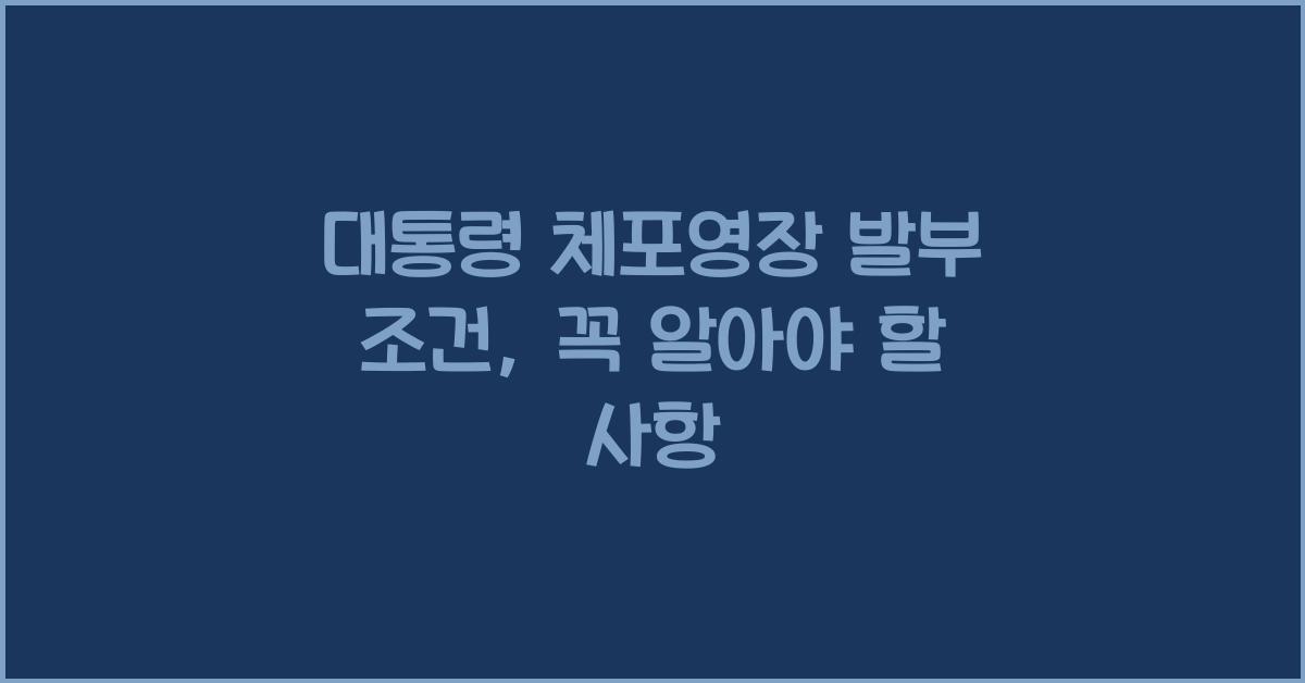 대통령 체포영장 발부 조건