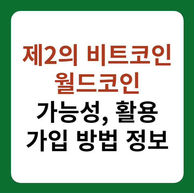 월드코인, 제2의 비트코인 가능성 대표 이미지