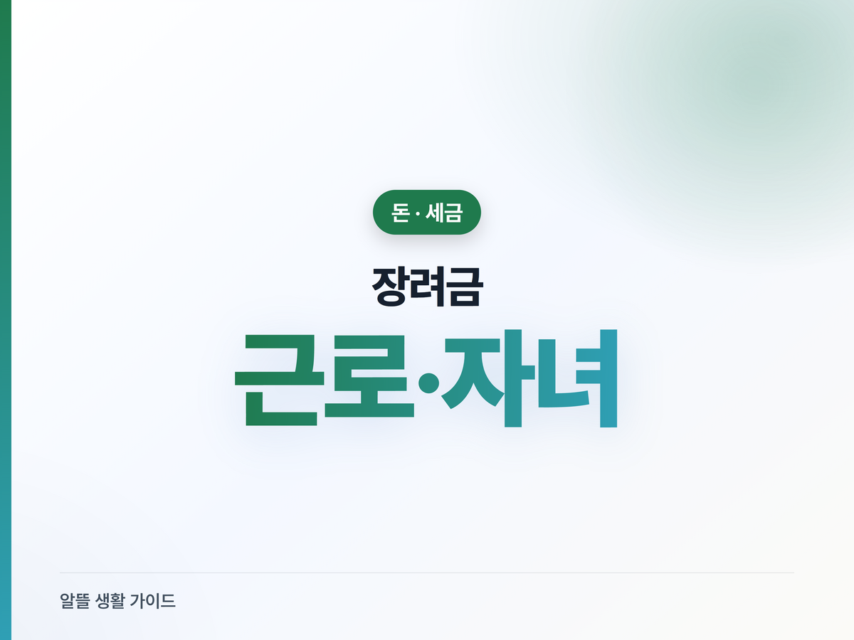 근로·자녀장려금 신청·지급일, 2026년 받는 순서