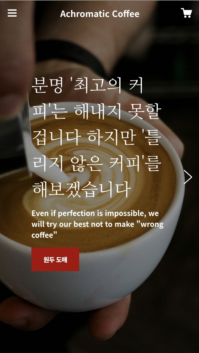 성내동_올림픽공원_카페_애크로매틱커피_홈페이지