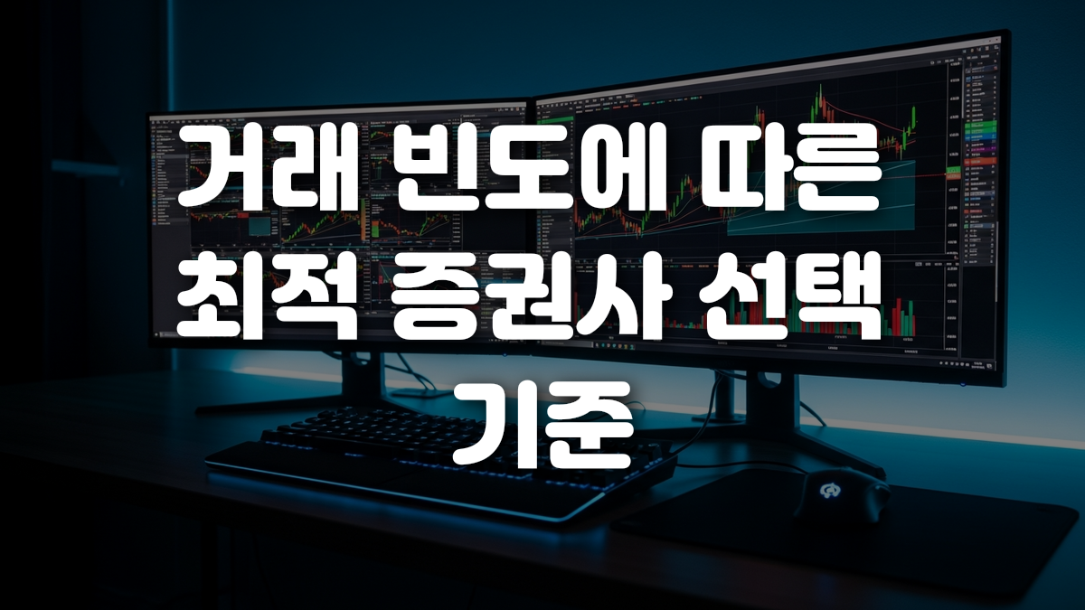 거래 빈도에 따른 최적 증권사 선택 기준