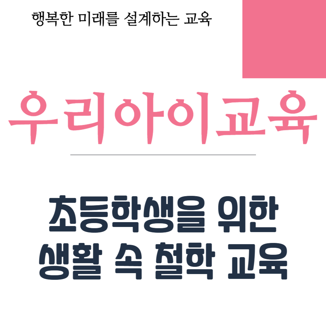 초등학생을 위한 생활 속 철학 교육