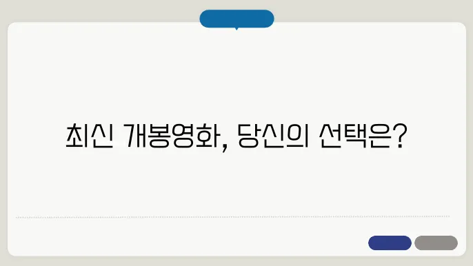 최신 개봉영화 순위 TOP 5