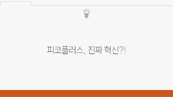 피코플러스 효과 [총정리] 레이저토닝쫆 피코토닝의 차이점은?