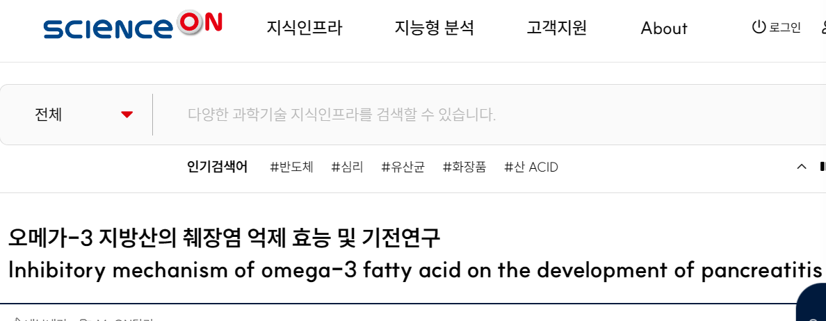 오메가-3 지방산의 췌장염 억제 효능 및 기전연구 보고서