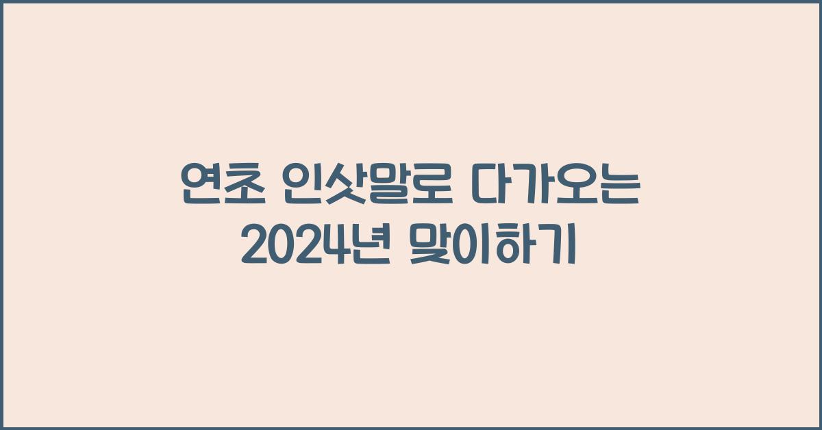 연초 인삿말