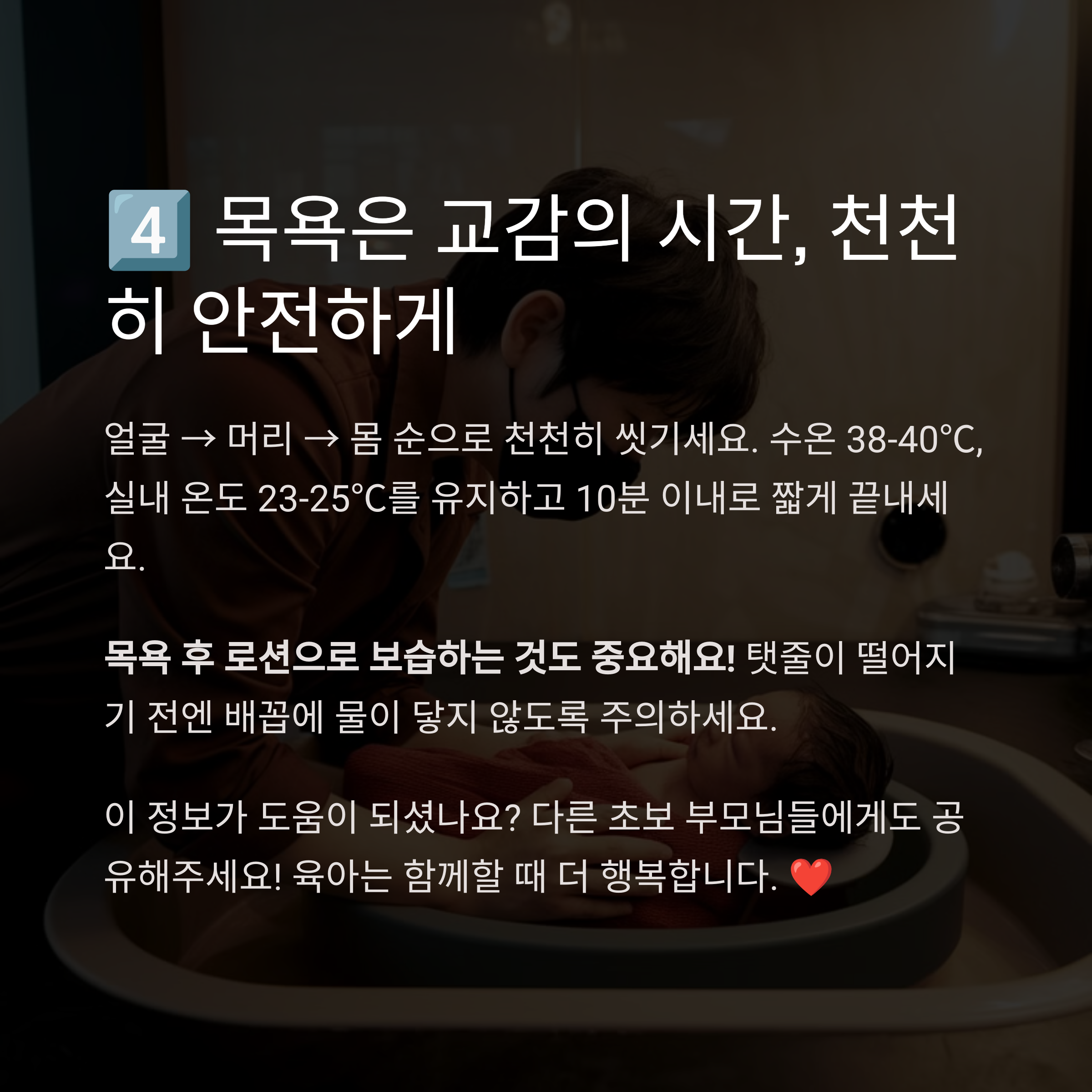 목욕 중인 아기를 정성스럽게 씻기고 있는 부모의 모습, 따뜻한 실내 분위기