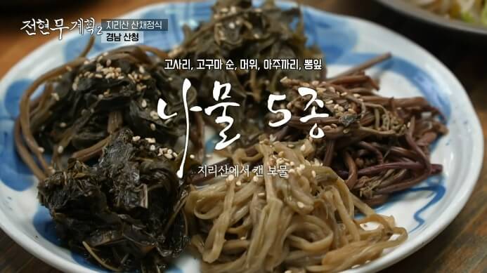 나물5종