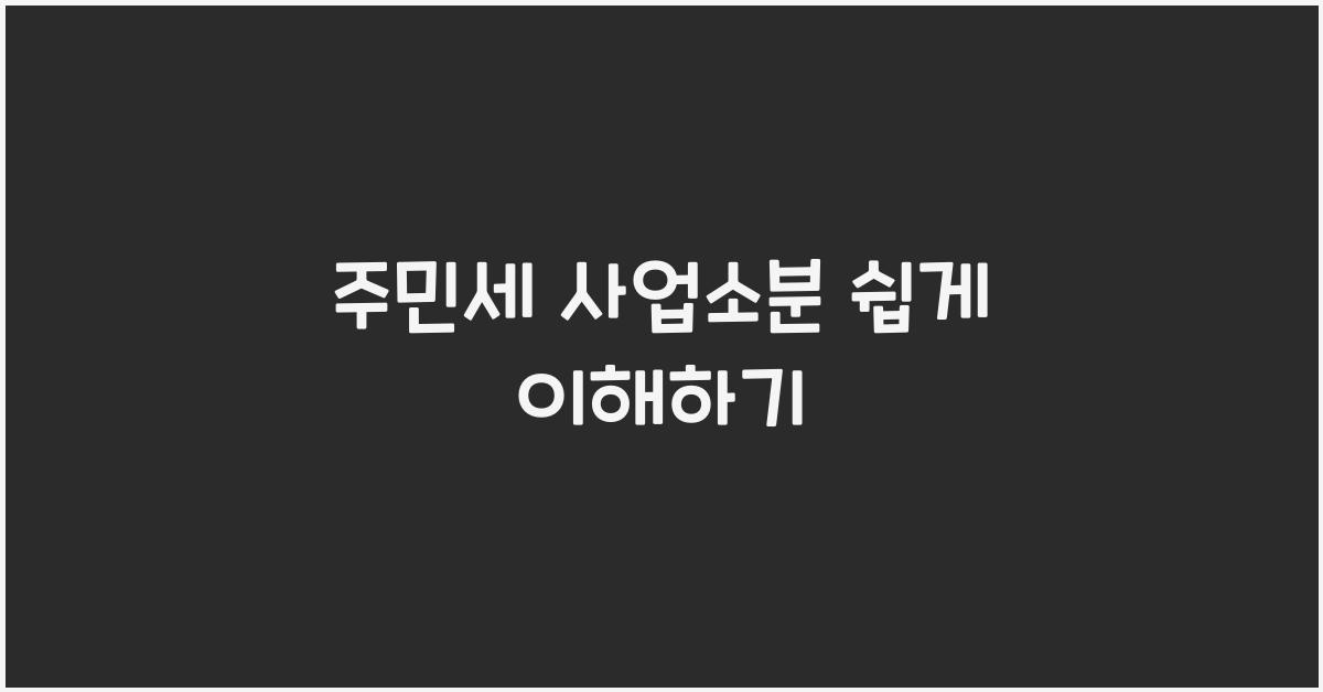 주민세 사업소분