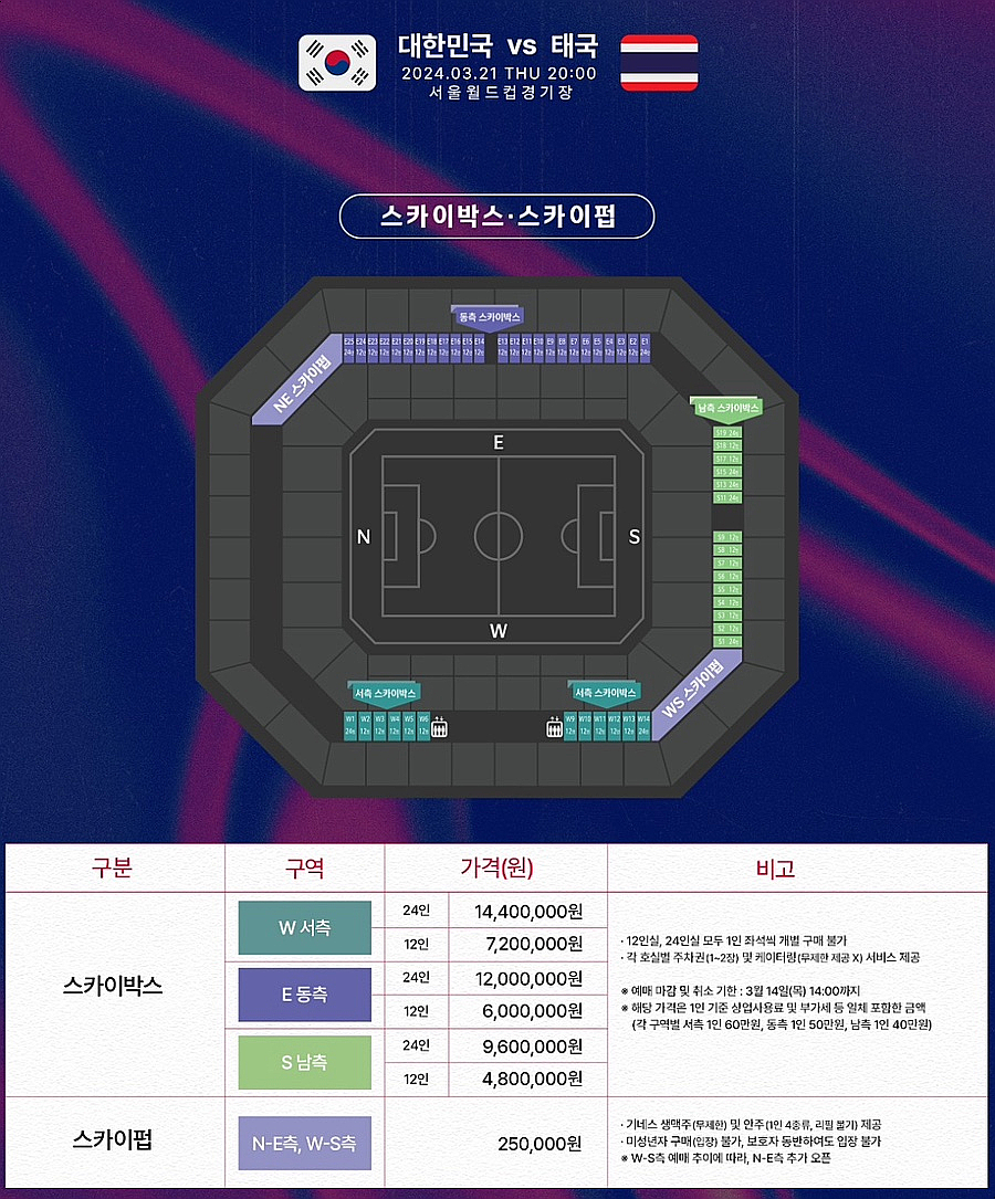 월드컵 예선전 태국전 티켓팅 예매하기