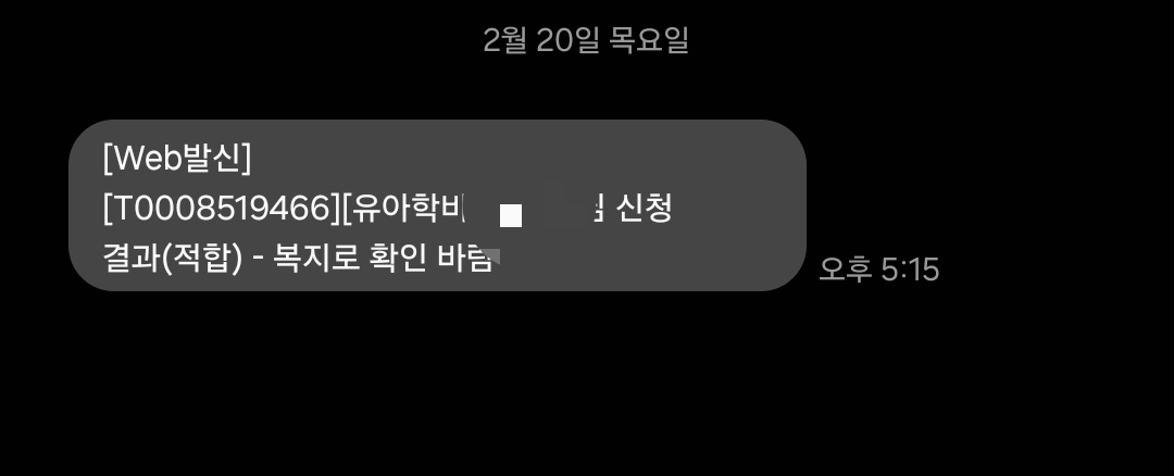 2025년 어린이집·유치원 입소 보육료 전환 사전신청 기간, 10분이면 할 수 있어요