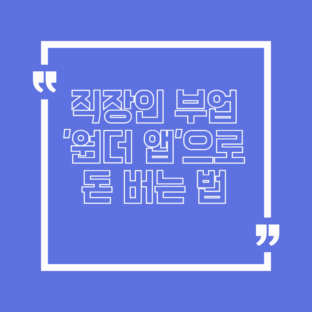 직장인 부업 '원더 앱'으로 돈 버는 법!