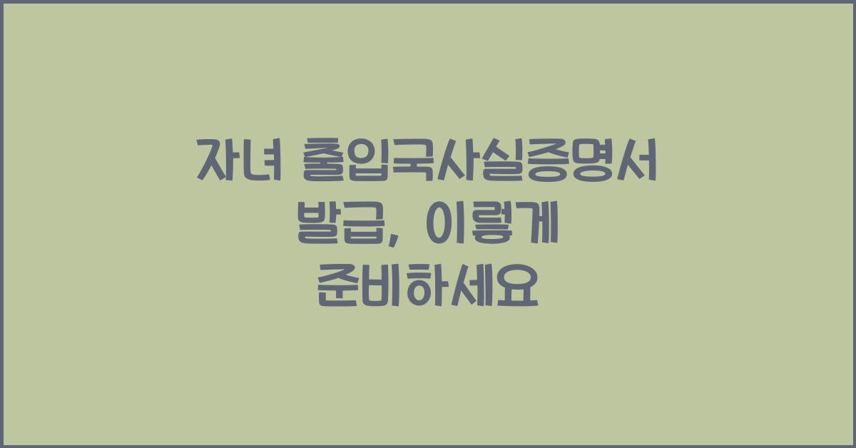 자녀 출입국사실증명서 발급