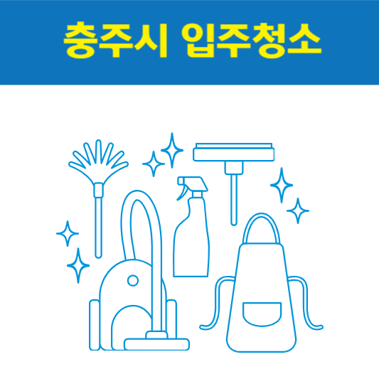 충주시 입주청소 잘하는 곳 후기 비용 추천업체 BEST5