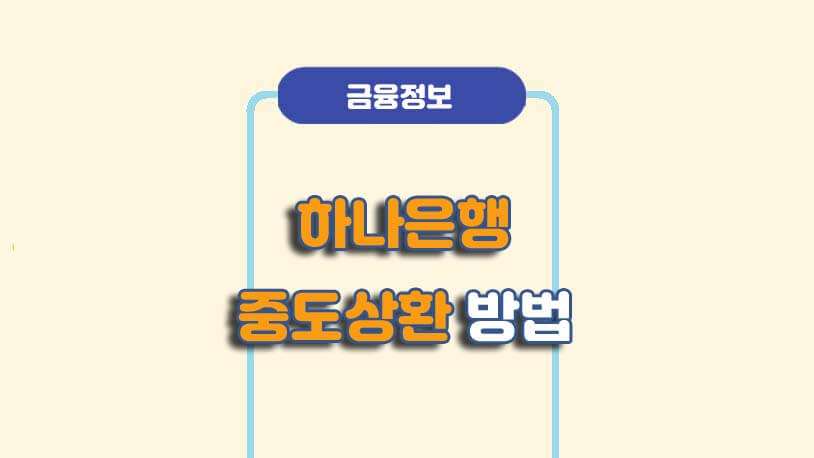 하나은행 대출금 중도상환해지 방법