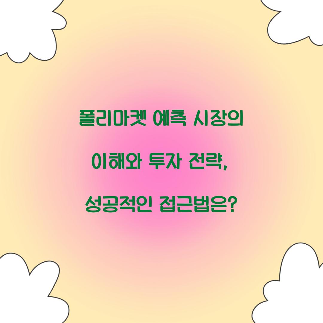 폴리마켓 예측 시장의 이해와 투자 전략