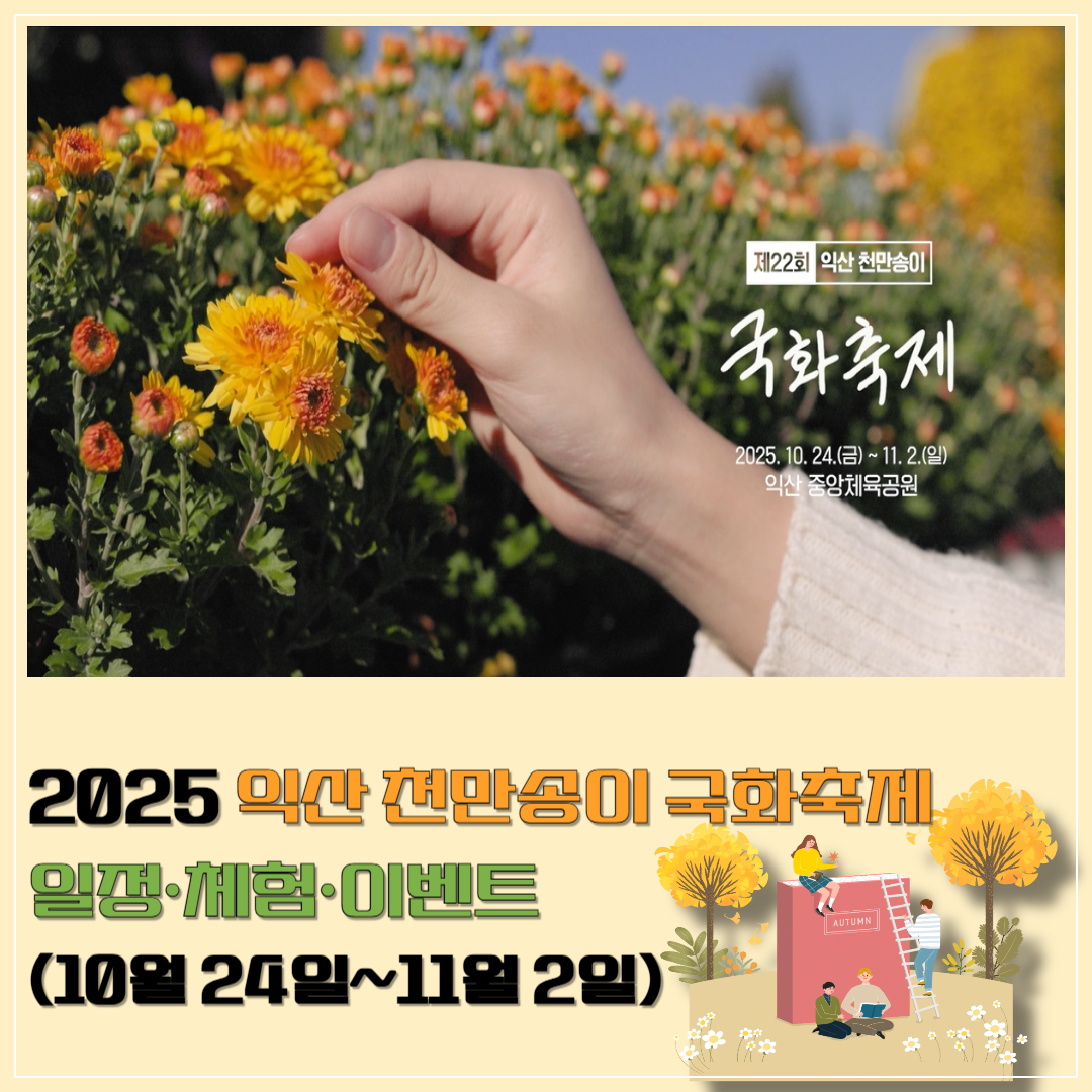 2025 익산 천만송이 국화축제 일정&middot;체험&middot;이벤트 이미지