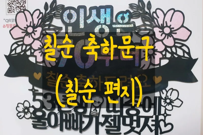 칠순 축하문구 카톡 문자 인사말 이미지_2