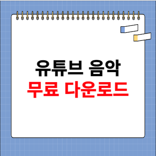 유튜브 음악 다운로드 방법