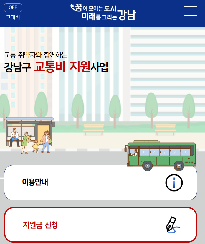 강남구 교통비 지원 온라인 신청방법1