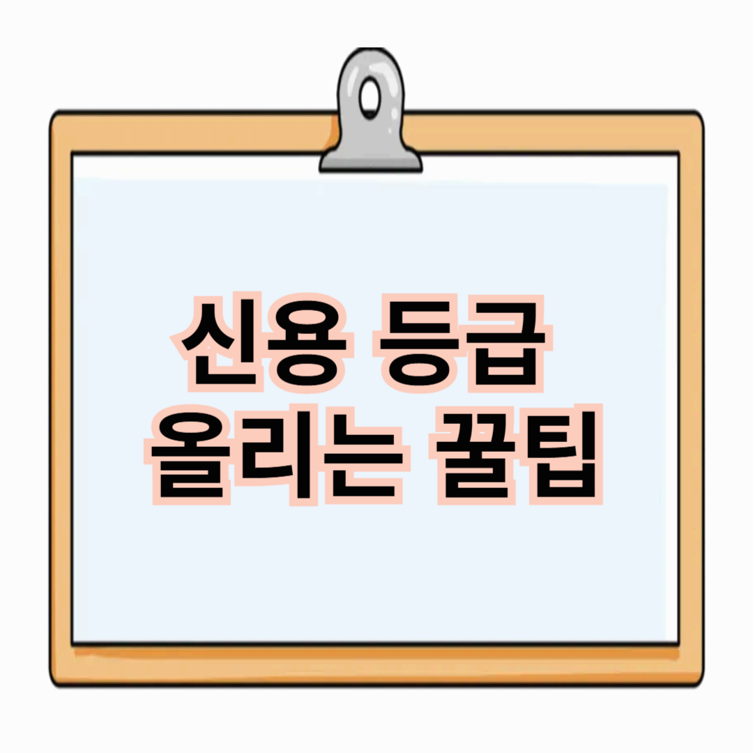 신용 등급 올리는 꿀팁
