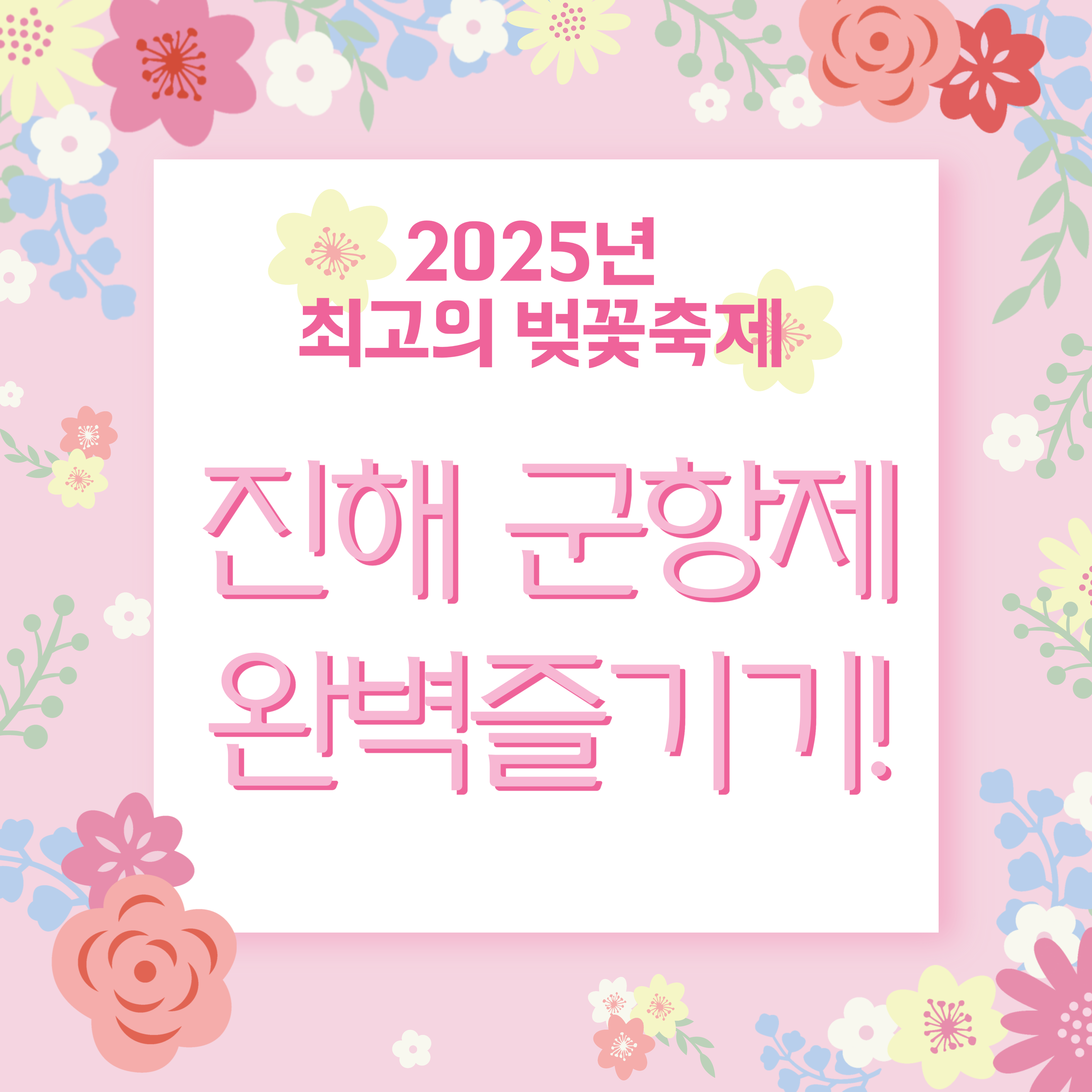2025년 진해 군항제