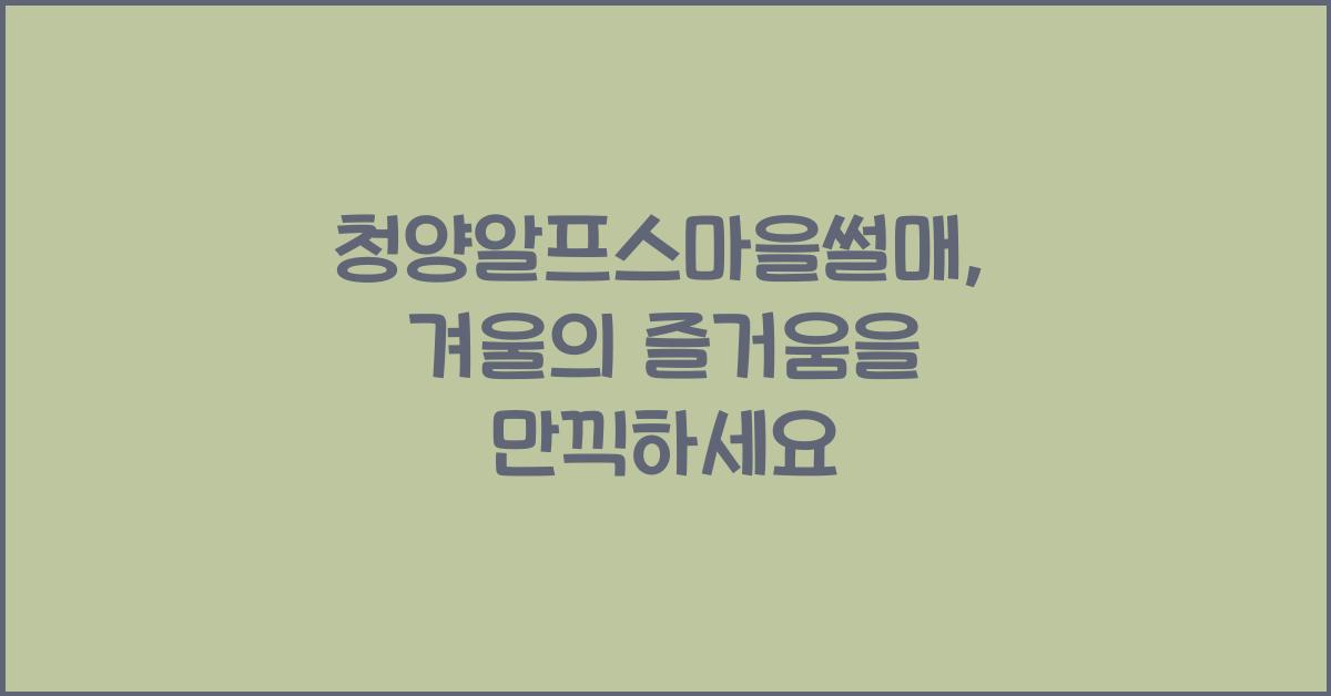 청양알프스마을썰매