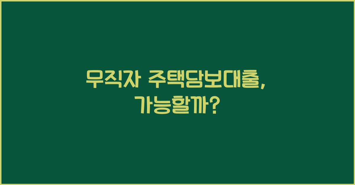 무직자 주택담보대출
