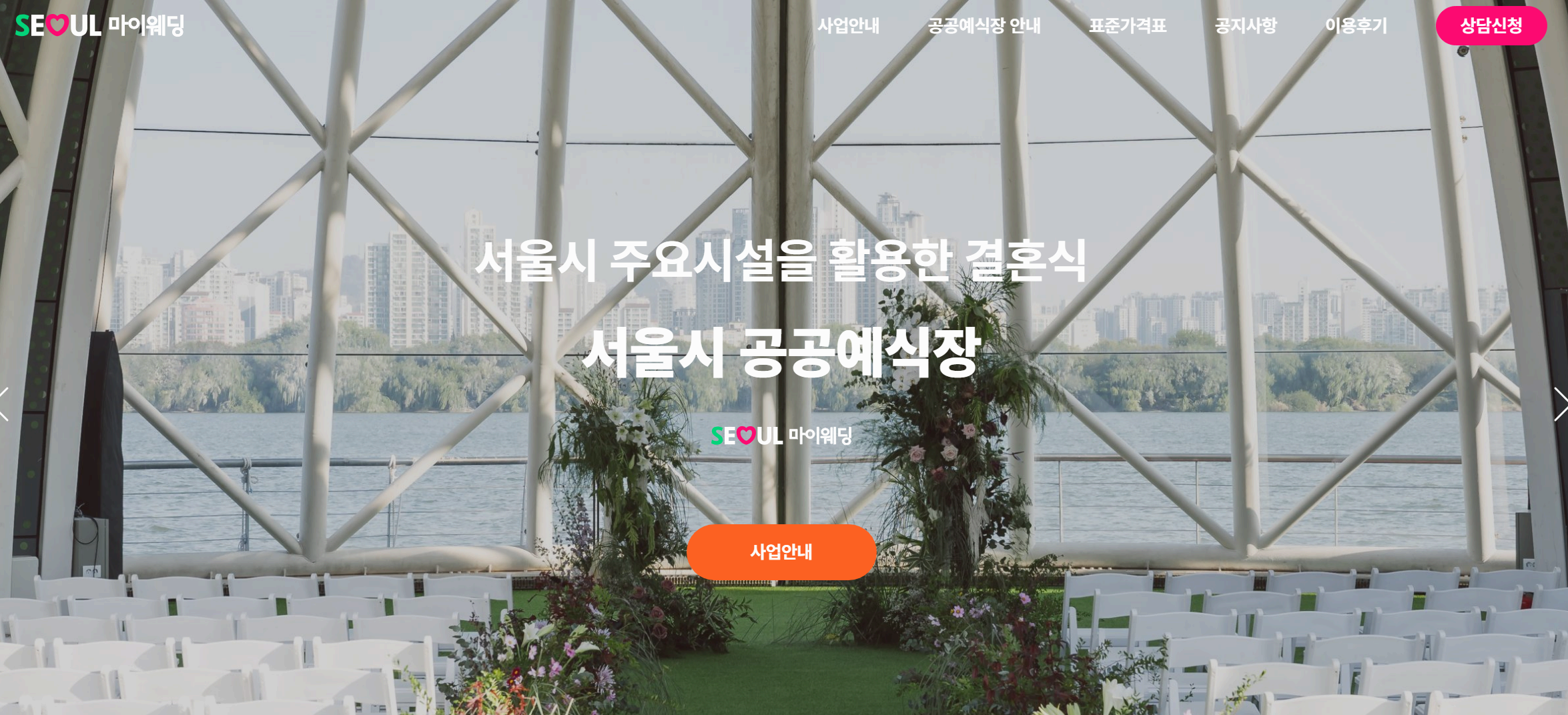 서울시 공공예식장 안내 – 합리적인 예식 비용으로 특별한 결혼식을!