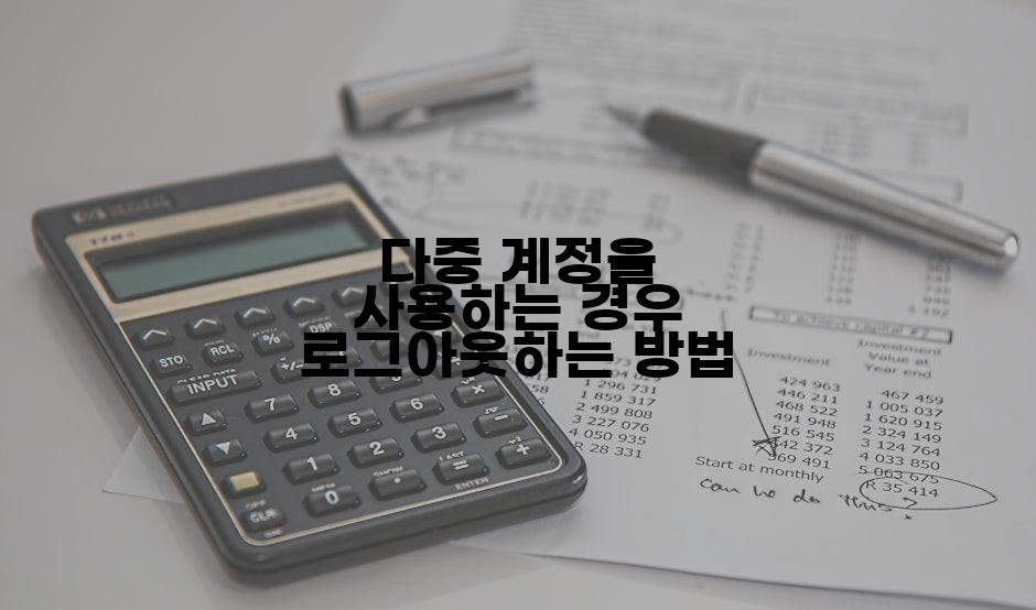 다중 계정을 사용하는 경우 로그아웃하는 방법