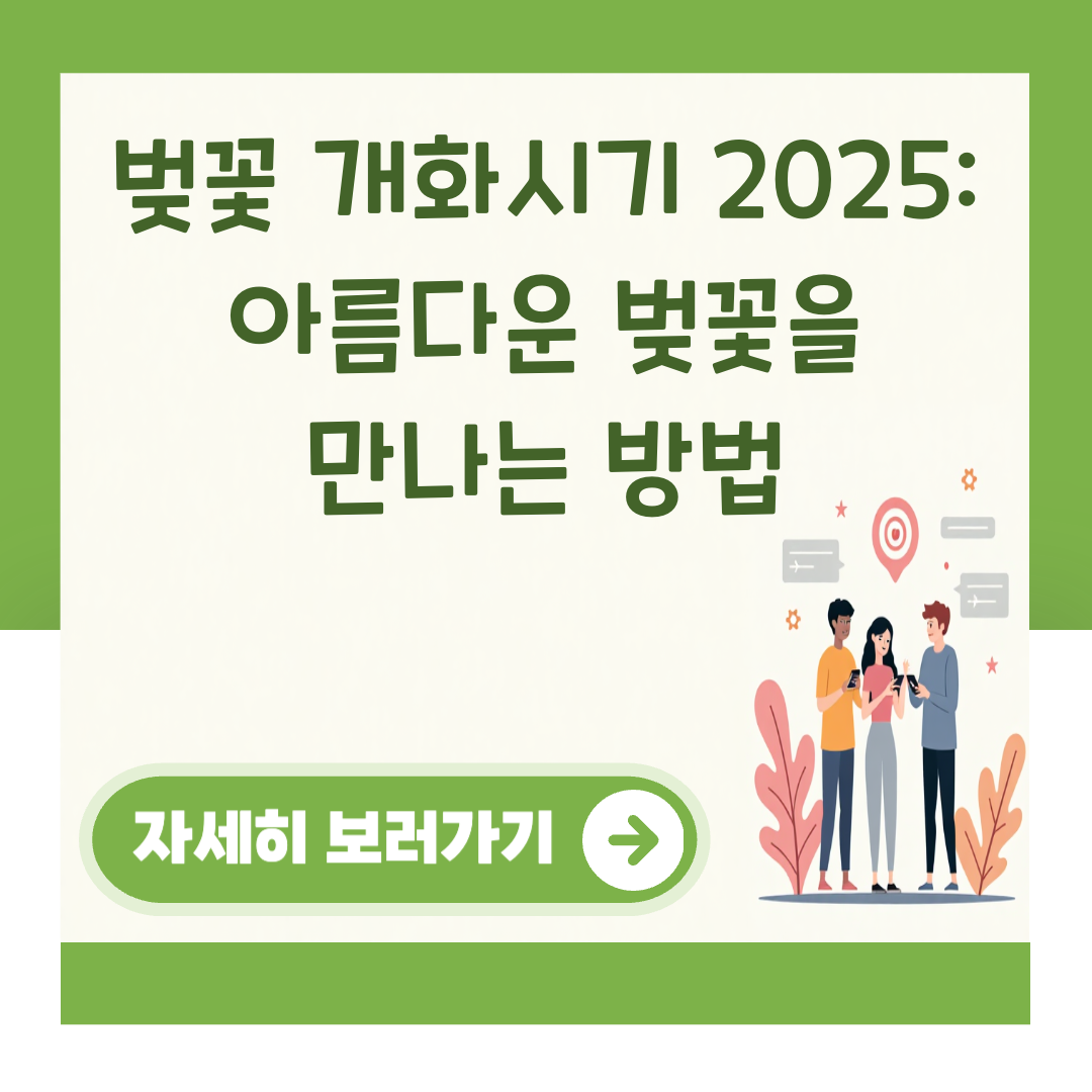 벚꽃 개화시기 2025: 아름다운 벚꽃을 만나는 방법 대표 이미지