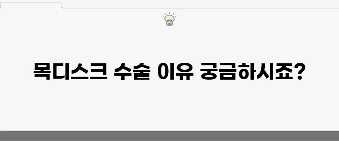 목디스크 수술의 10가지 원인, 꼭 알아두세요!