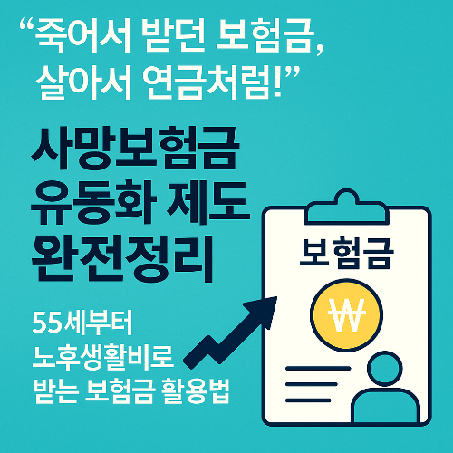 "죽어서 받던 보험금, 살아서 연금처럼!” – 사망보험금 유동화 제도 완전정리