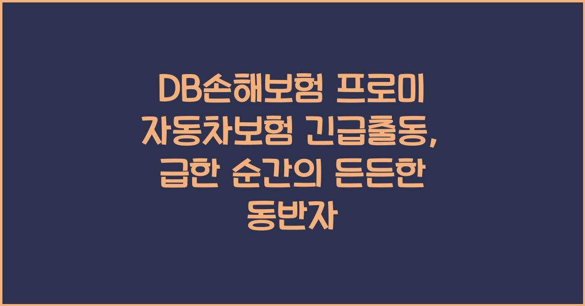 DB손해보험 프로미 자동차보험 긴급출동