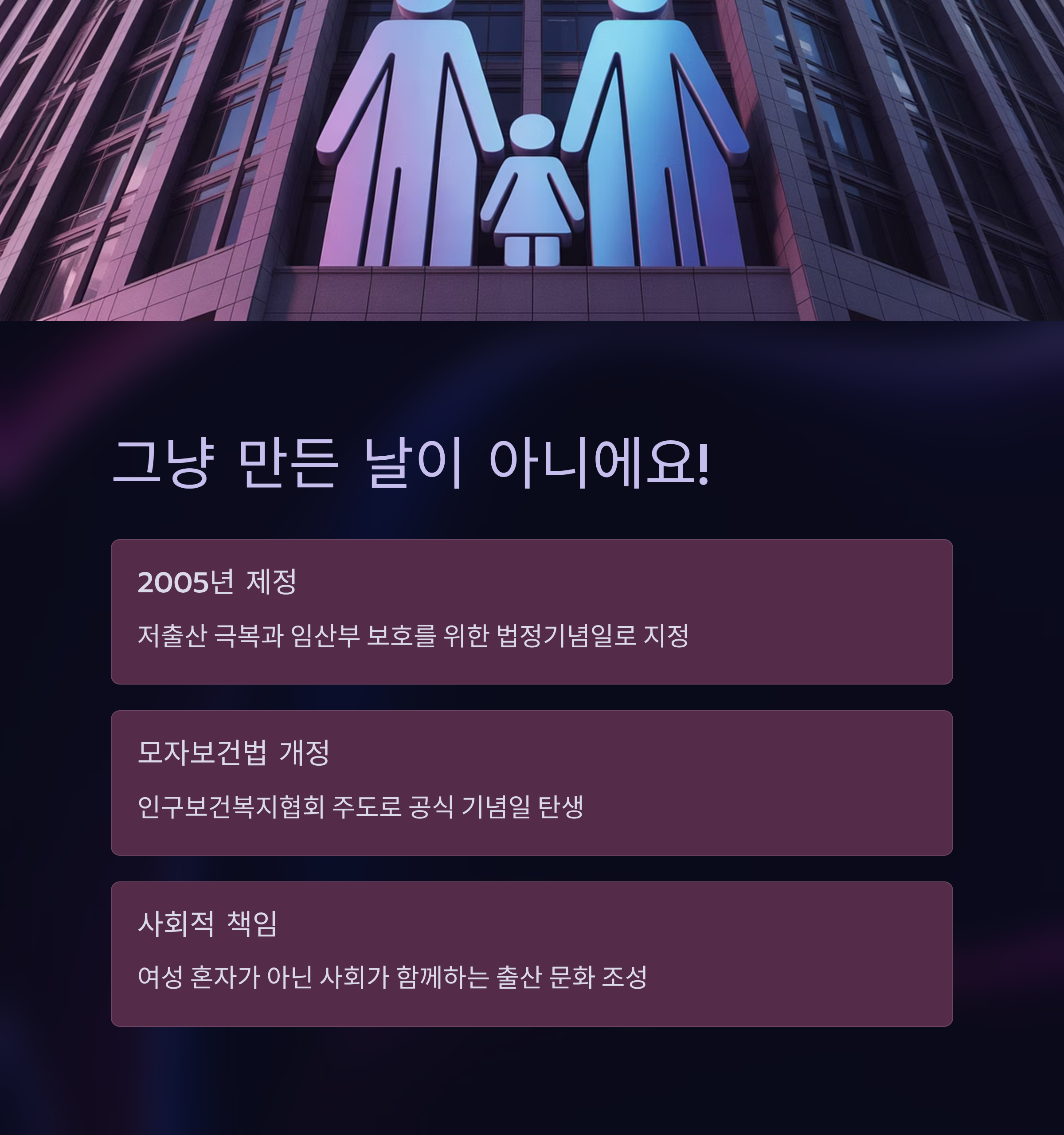 정부청사 외벽에 가족 아이콘이 비춰진 배경 위에 ‘그냥 만든 날이 아니에요!’라는 문구와 함께, 2005년 제정된 임산부의 날의 법적 근거와 사회적 의미를 설명하는 카드 뉴스 이미지