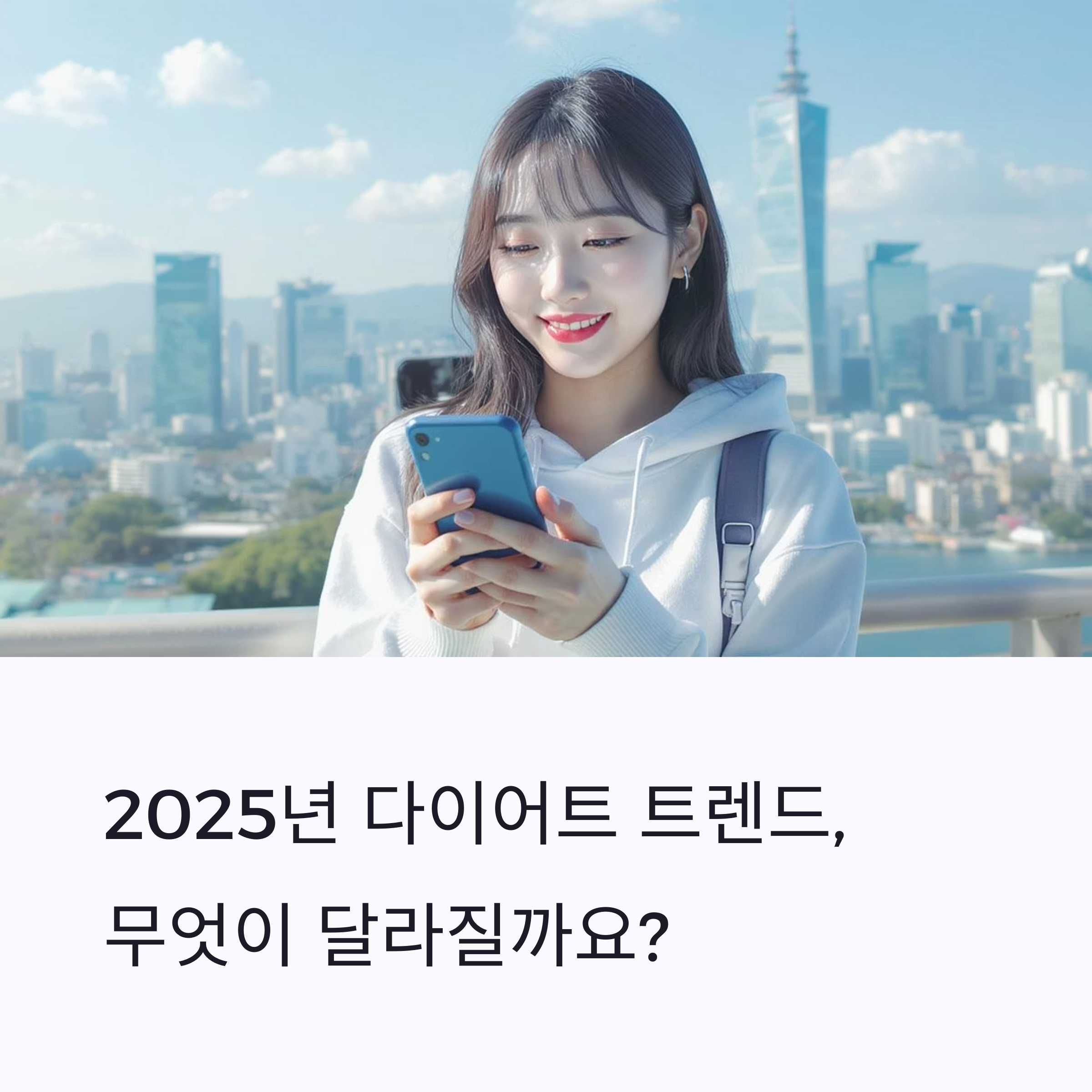 다이어트의 핵심! 2025년 주목해야 할 5가지 트렌드 완벽 분석