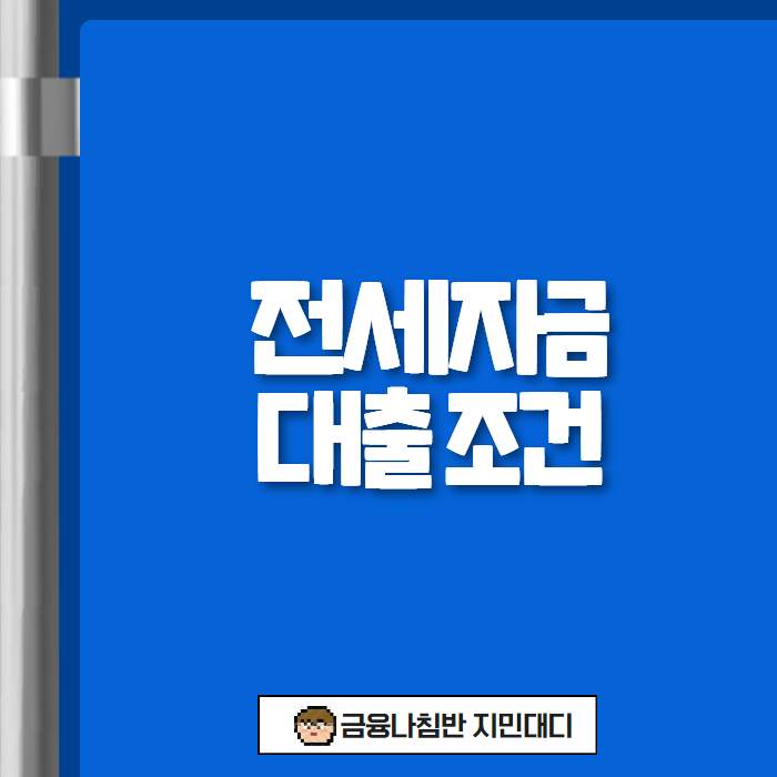 전세자금대출 조건 01